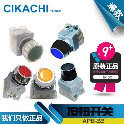 原装台湾嘉阳CIKACHI 按钮开关 APB-22 红绿黄黑蓝 APB-22L APBL