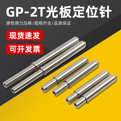 GP-2T治具光板定位针 PCB弹簧顶针 托针 5.0定位PIN 弹性弹力压棒