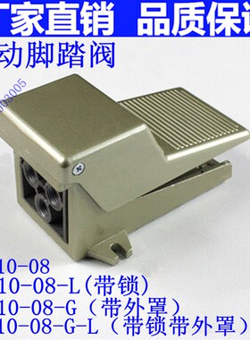 脚踏开关 脚踏阀 脚踩阀4F210-08 4F210-08-L-G FV420 FV320