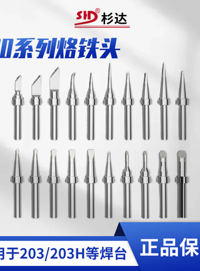 杉达SHD200M烙铁咀烙铁头K刀头I尖嘴马蹄扁头203焊台焊接咀
