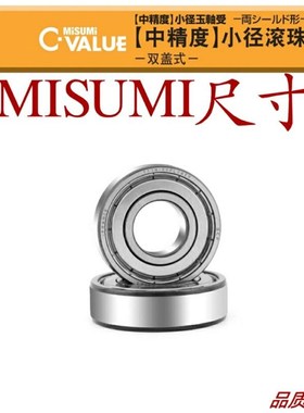 米思米中精度小径滚珠轴承 C-B606ZZ C-B608ZZ C-B626ZZ C-B628ZZ