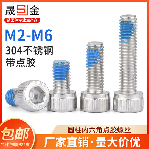 SZ304不锈钢内六角点胶螺丝钉杯头涂胶防震松耐脱落螺栓M2M3M4M6