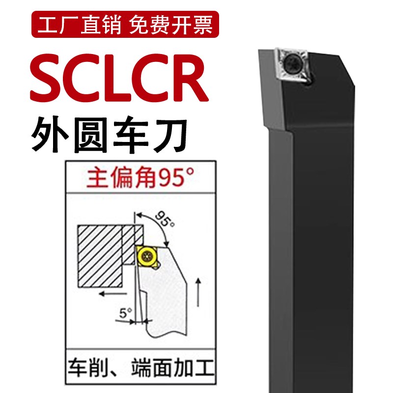 外圆车刀数控车床刀杆95度刀具刀片SCLCR2020K09/2525M12端面车刀