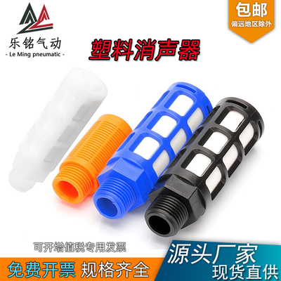 PSL塑料消声器气动电磁阀消音器01 02 03 04 06 1寸 AN PALM 10只