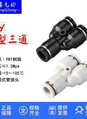 气动快速换插管接头Y型三通直通变径接头PY PW4/6/8/10/12mm