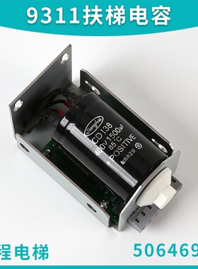 适用扶梯9300 9311CBA电容板SSG398786 50646990 CD138 666电磁铁