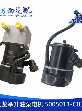 适用东风天龙天锦驾驶室升降举升电机液压油泵总成5005015-C0100