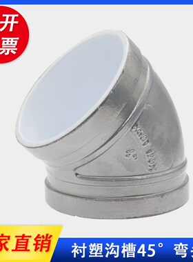 衬塑钢塑涂塑消防沟槽 卡箍45度弯头 钢卡管件弯头DN50 65 80 100