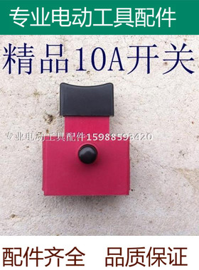 10A带锁开关355 350切割机水钻锯铝机自锁FW7-10/2W1电动工具配件