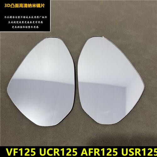 适用AFR125改装大视野后视镜片VF125悦星UCR125 USR125凸面镜