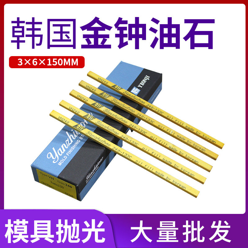 模具抛光韩国金钟油石打磨条研磨用磨石3*6*150原装进口油石条