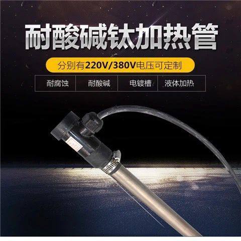 耐酸碱加热棒 实验室钛加热管 耐腐蚀发热管 液体加温设备电热管
