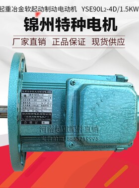锦州特种电机YSE90L2-4D 1.5KW0.8KW起重冶金软起动制动电机正品