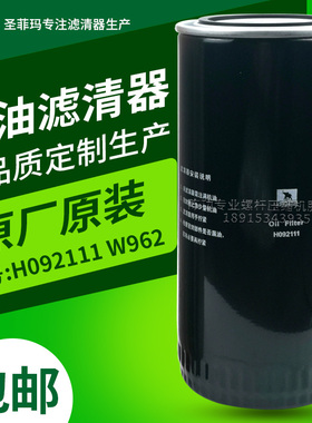 SANFAM圣菲玛空压机机油过滤器H092111机油滤清器W962油滤油格