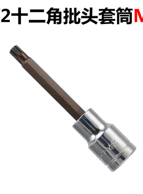 M8内12角扳手旋具套筒批头改锥螺丝刀 汽车维修十二角套筒1/2大飞
