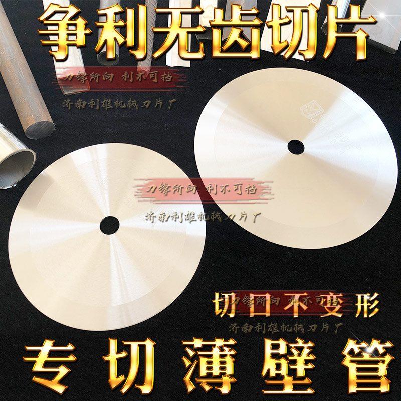 切钢铁薄壁管无齿圆锯片