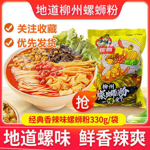 柳州螺蛳粉330g正宗袋装螺狮粉方便米粉速食酸辣螺丝粉
