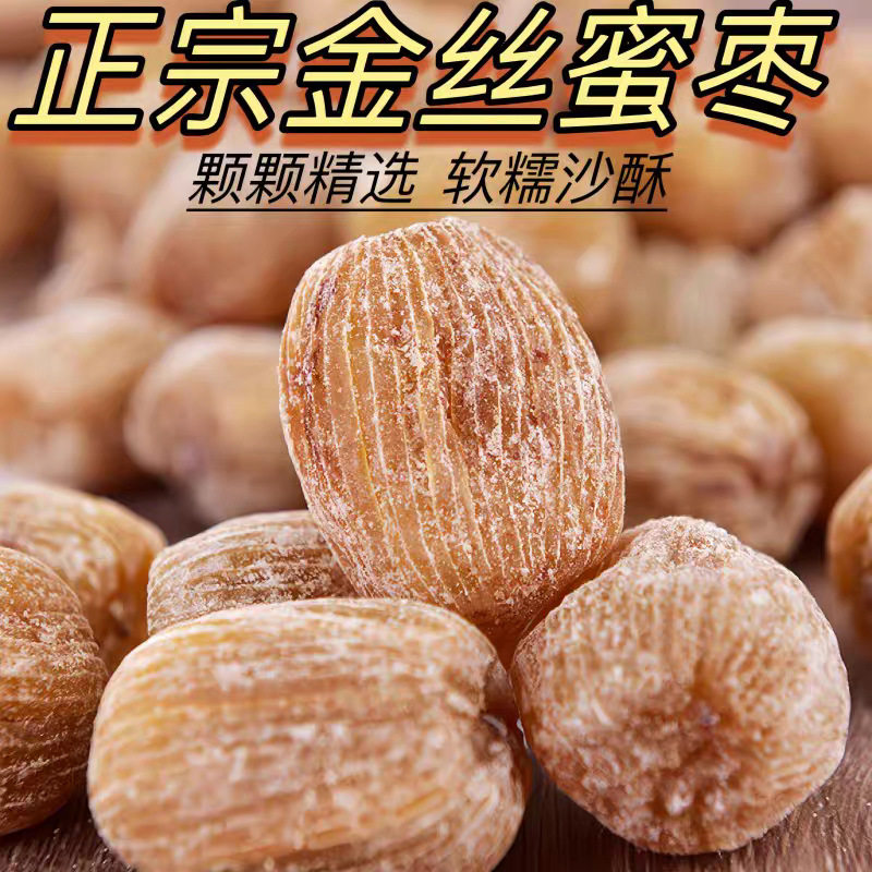 一件代发批发无核硬蜜枣金丝蜜枣干蜜枣粽子煮粥煲汤甜点零食特产