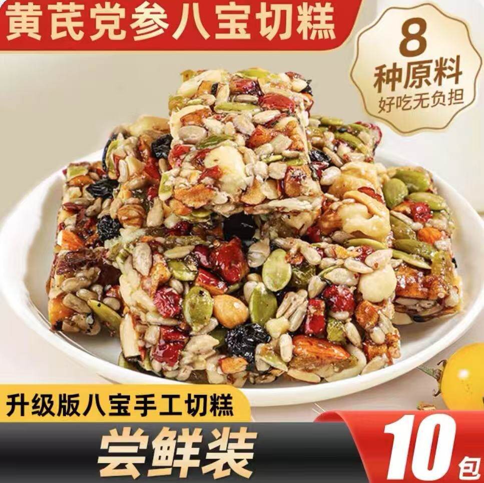 黄芪党参八宝切糕坚果零食核桃传统糕点干果独立包装糕点零食代发