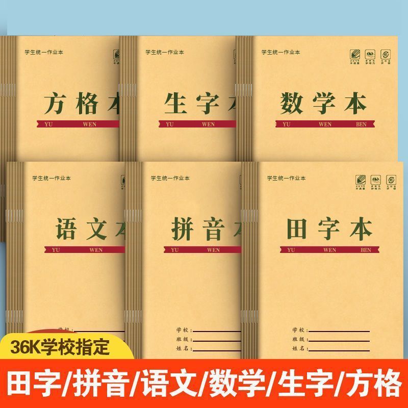 高品质小学生方格田字作业本图片