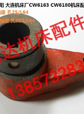 沈阳安阳大连机床CW6163/6180/6263/6180B车床配件6051手柄座L64