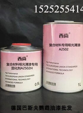 西尚复合材料专用哑光清漆A2502 附着力强抗划痕高硬度1L组汽车漆