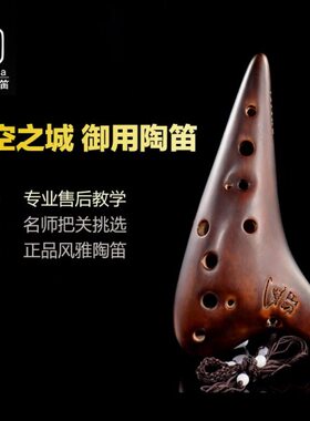 【正品包邮】陶笛兴风雅陶笛熏烧12孔高音f调十二孔sf天空之城