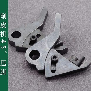 801削皮机配件45度可调压脚747片皮铲斜边毛特殊型押脚缝纫机零件