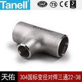 304国标变径对焊三通22 38滚沙固溶不锈钢工业天佑管业件402