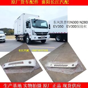 东风凯普特N300保险杠皮电动车凯普特EV350EV300保险杠配件