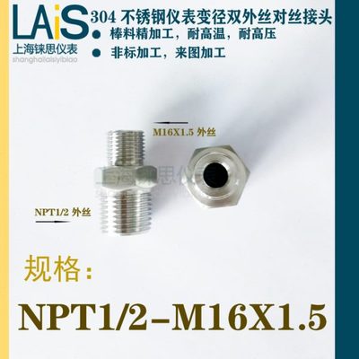 m16-4分不锈钢304对丝变径转换接头M16X1.5外螺纹转-NPT1/2外螺纹