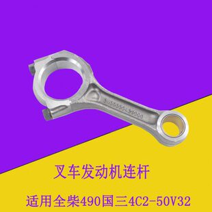 全柴490国三4C2-50V32发动机连杆总成 适用合力H2000 k30 3-3.5吨