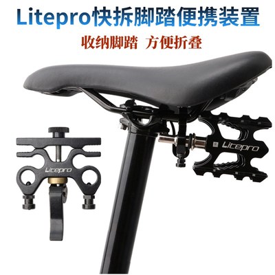 liteapro折叠自行车快拆脚踏便携收纳装置SP8快拆座垫脚踏放置板