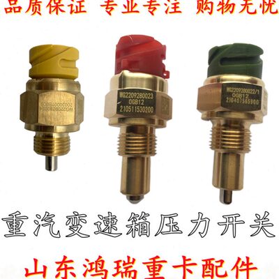适配重汽豪沃T7HTX汕德卡高低档空挡倒档压力开关变速箱压力开关