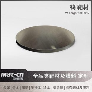 纯钨靶材 离子镀溅射用真空电子设备制造 切削工具汽车零件镀膜