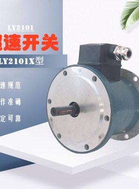 LY2101A 超速保护开关 LY2101X 电动机速度保护装置 LY2101B  5A