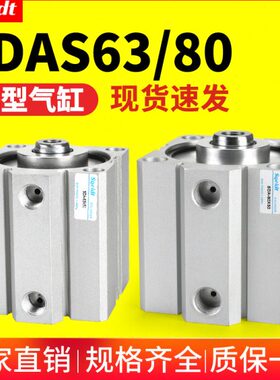 小型气动SDAS薄型气缸SDA63/80-10-30/15/20x25/35/50*40-60-75-S