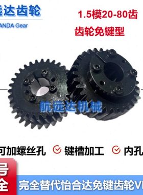 免键直齿轮1.5模1.5M20-80齿涨胀紧套齿轮E型F型G型VNS11怡合达45