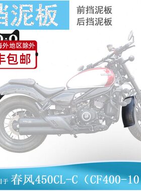适用春风CLC450前后挡泥板加长加宽挡泥CF400-10改装挡水皮土盾