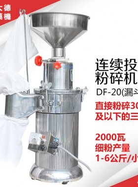大德药机 DF-20漏斗款连续投料粉碎机 三七打粉机 铁皮石斛磨粉机