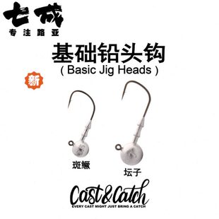 Cast&Catch七成路亚基础铅头钩圆形精细作钓班鳜坛子鱼钩钓钩黑坑