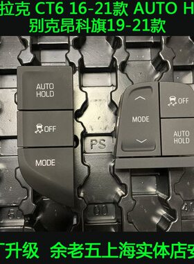 凯迪拉克CT6原厂自动驻车升级 AUTOHOLD电子主动刹车 昂科旗 改装