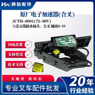 合力杭叉叉车配件霍尔式加速器JCTH-3601/8001四芯四线六芯四线批