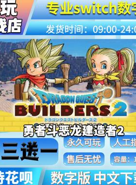 勇者斗恶龙 创世小玩家2 ns游戏 买三送一 中文 switch游戏数字版