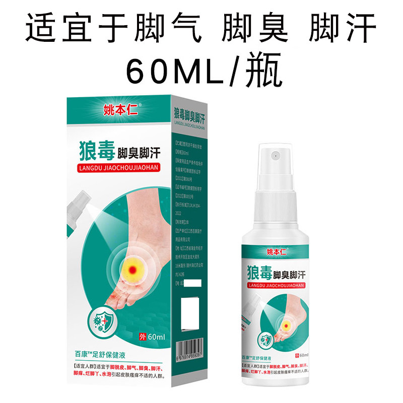 姚本仁狼毒脚臭脚汗喷剂百康足舒保健液适宜于脚脱皮脚气脚臭脚汗