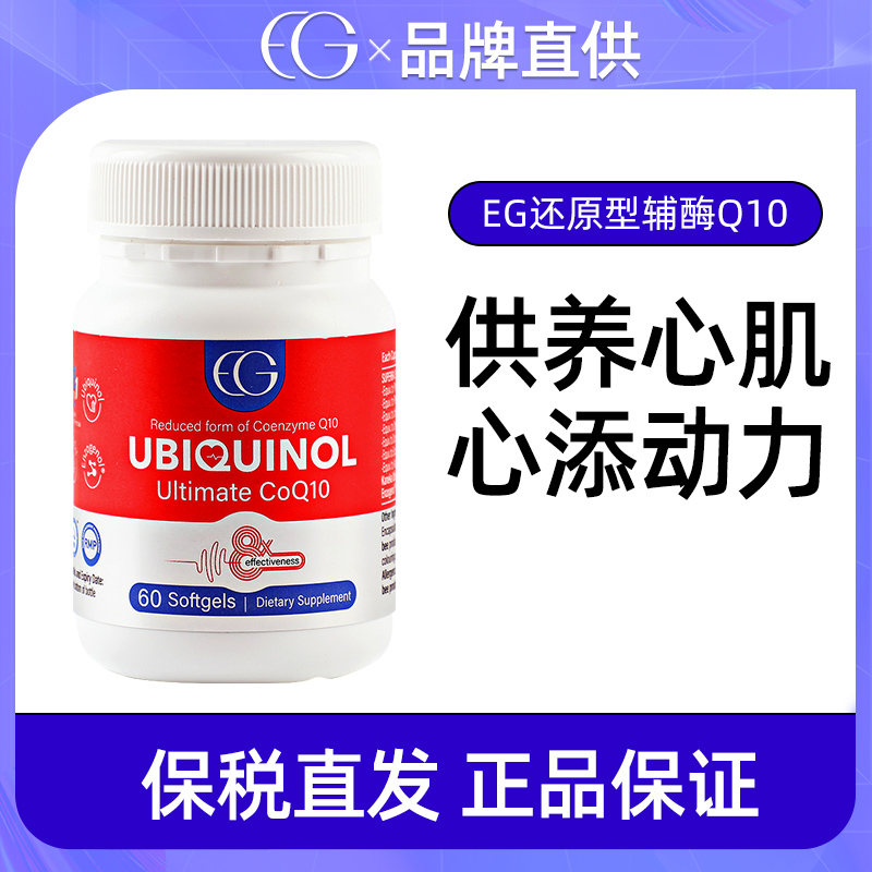 新西兰EG还原型辅酶Q10磷虾油胶囊保护心脏脑血管供养心肌60粒