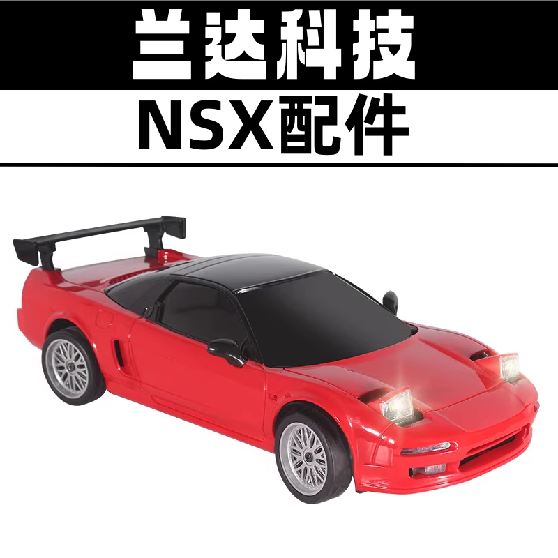 兰达科技NSX车壳玻璃主板遥控器套装波箱灯组舵机传动轴原厂配件