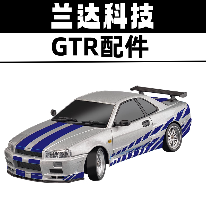 兰达科技GTR车壳玻璃主板遥控器套装波箱灯组舵机传动轴原厂配件图片