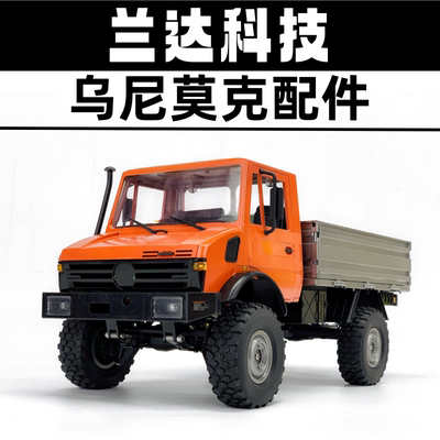 兰达科技乌尼莫克原厂配件主板拖车传动轴波箱电机遥控车改装配件