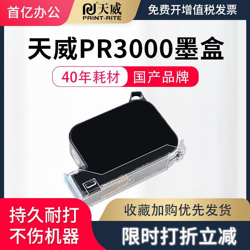 原装天威PR3000高附着力喷码机专用墨盒黑色 原装喷头一体式手K持